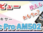 【マイナー機材評論1】実際どうなの!?Classic Pro サブ卓AM502