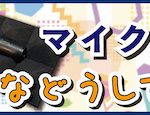 【マイナー機材評論3】「マイク置き迷子」の解決珍道中