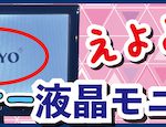 【マイナー機材評論2】「小型液晶モニター」どれを選べばいい？