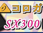 【マイナー機材評論7】失踪注意!?behringerフロアモニターSX300化計画~序章~