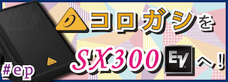 【マイナー機材評論7】失踪注意!?behringerフロアモニターSX300化計画~序章~