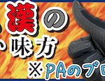 【マイナー機材評論5】穴が開いても使った愛用の作業手袋