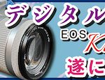 【新規投入】デジタル一眼って、なんかテンション上がるよねw