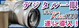 【新規投入】デジタル一眼って、なんかテンション上がるよねw