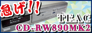 【マイナー機材評論8】高騰が続くPA機材界隈に一筋の光!?TEAC CD-RW890MK2