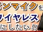 【マイナー機材評論10】クラプロ2.4GHzワイヤレストランスミッターはギターにも使える??