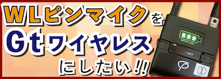 【マイナー機材評論10】クラプロ2.4GHzワイヤレストランスミッターはギターにも使える??