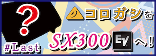 【マイナー機材評論9】伏線回収??behringerフロアモニターSX300化計画〜完結編〜