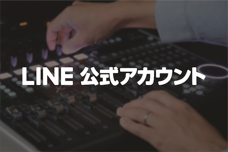 【お知らせ】LINEで「簡単お見積もり」をスタート