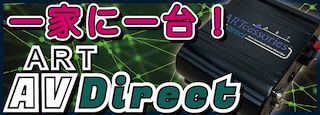 【マイナー機材評論12】1台で何役？ノイズゼロ、用途無限大の「ART AV Direct」がカオスな現場を救う！